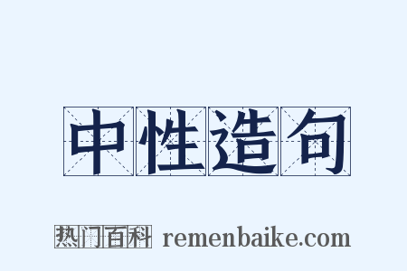 中性造句是什么意思的图片